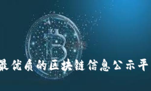 专家揭秘：最优质的区块链信息公示平台独家推荐