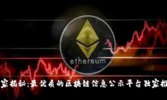 专家揭秘：最优质的区块