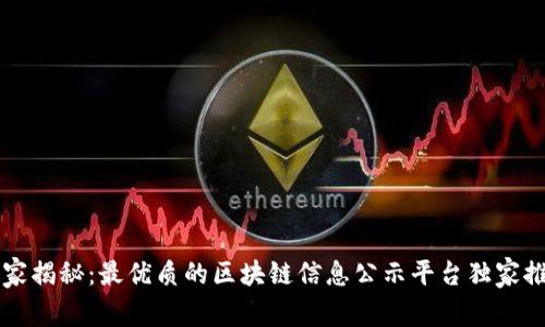 专家揭秘：最优质的区块链信息公示平台独家推荐