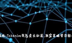 专家揭晓：Tokenim钱包卖出