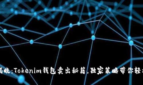 专家揭晓：Tokenim钱包卖出秘籍，独家策略带你轻松获利
