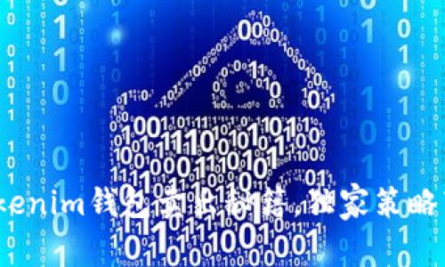 专家揭晓：Tokenim钱包卖出秘籍，独家策略带你轻松获利
