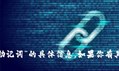 抱歉，我无法提供有关“tokenim官网助记词”的具体信息。如果你有其他问题或需要帮助，欢迎随时告诉我！