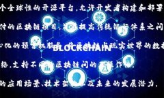 真实区块链项目有很多，