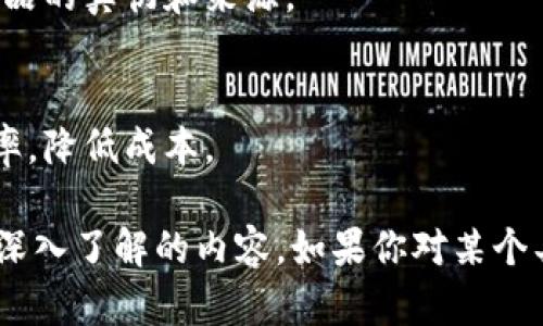 在广西，随着区块链技术的不断发展，许多项目相继涌现。这里有一些较为知名的广西区块链项目，涵盖了金融、农业、电商等领域。

1. **广西区块链产业园**
   广西积极打造区块链产业园，集合了多家区块链企业和科研机构，致力于推动广西区块链技术的发展和应用。

2. **南宁区块链农业应用**
   通过区块链技术，南宁的一些农业企业开始尝试追踪农产品的来源，确保食品安全。消费者可以通过区块链查询农产品的种植、运输、加工等信息。

3. **区块链金融服务平台**
   广西的一些银行和金融机构也开始探索区块链技术，推出了基于区块链的金融服务平台，旨在提高金融交易的透明度和效率。

4. **数字资产交易平台**
   在广西，一些企业还启动了数字资产交易平台，用户可以在平台上进行数字货币的交易。

5. **跨境电商平台**
   利用区块链技术，广西的一些跨境电商企业实现了对交易全过程的追踪，增加了交易的安全性和透明度。

6. **区块链艺术品交易**
   在广西，部分艺术品交易平台开始实验区块链技术，以确保艺术品的真伪和来源。

7. **物流供应链管理**
   一些广西企业应用区块链技术来物流供应链管理，提高物流效率，降低成本。

详尽的解释和各个项目的进展、合作、应用场景等，都是你后续可以深入了解的内容。如果你对某个具体项目感兴趣，可以进一步研究它的成功案例和引入的技术细节。