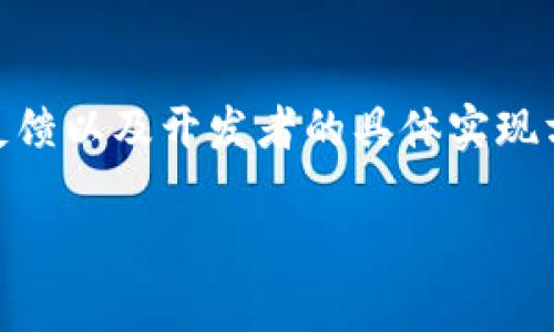 关于 tokenim 是否能够进行 EOS 映射的问题，首先需要理解“映射”在区块链语境中的意思，以及 tokenim 和 EOS 的基本概念。

### 什么是 Tokenim？

Tokenim 是一种创新型的区块链技术或项目，通常用于管理和分发数字资产。它可以是一个平台、一个具体的数字货币或者是一个与代币相关的服务。具体要看你所指的 Tokenim 的上下文，可能会有不同的定义。

### 什么是 EOS？

EOS 是一种去中心化的操作系统，旨在支持大规模的去中心化应用（DApps）。它以高吞吐量、低延迟、高可扩展性为特点，并且采用了委任权益证明（DPoS）的共识机制。EOS 的目标是为开发者和用户提供一个高效、易用的环境，可以在其上构建和运行各种应用。

### 映射（Mapping）的含义

在区块链中，“映射”一般指将一种资产或代币转换为另一种，这通常涉及到将原有代币的价值或权益通过某种机制转换到新代币上。例如，很多项目在进行变更（如升级或迁移）时，会采取映射的方式来确保用户的资产得以安全转移。

### Tokenim 能否进行 EOS 映射？

要判断 Tokenim 是否可以进行 EOS 映射，需要考虑以下几个方面：

1. **技术兼容性**: Tokenim 是否设计为与 EOS 区块链兼容。若 Tokenim 是基于其他区块链或平台的，它可能需要一些技术上的调整才能实现与 EOS 的映射。

2. **项目目标**: Tokenim 的目标是什么？如果它的目标是为了与其他区块链交互，那可能会有功能来支持与 EOS 的映射。如果没有这样的需求和设计，就不太可能支持映射。

3. **社区和开发者支持**: 开发 Tokenim 的团队是否有能力和资源来实现这一功能？如果没有足够的知识和技术支持，映射可能就不会实现。

4. **法规与安全性**: 不同国家和地区对于代币映射的监管政策各不相同，Tokenim 如果想进行 EOS 映射，亦需要确保合规性和用户资产的安全。

### 结论

总的来说，要判断 Tokenim 是否能够进行 EOS 映射，需要综合分析以上几个方面。具体的答案可能还需要查看 Tokenim 的官方声明、社区反馈以及开发者的具体实现方案。如果 Tokenim 正在考虑或进行与 EOS 的映射，相关信息通常会通过官方渠道发布，建议关注其官方网站或社交媒体平台获取最新动态。

希望这个回答能帮到你！如果有其他问题或者更详细的内容需要了解，随时问我！