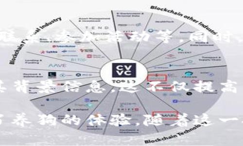 区块链技术在各个领域的应用越来越广泛，其中宠物行业也逐渐引入了区块链的创新理念。以下是一些与区块链养狗相关的项目，这些项目通过利用区块链的透明性、安全性和不可篡改性，提供了各种服务和解决方案。

### 1. 区块链宠物身份登记
在这个项目中，区块链被用于为每只狗狗创建独特的身份识别码。养狗者可以在区块链上登记狗狗的基本信息，包括品种、出生日期、健康记录等。这项服务的好处是，它能够有效防止宠物被盗或丢失，同时也方便未来的宠物转让交易。

### 2. 狗狗健康记录管理
通过区块链技术，养狗者可以更方便地管理狗狗的健康记录和医疗历史。兽医可以在区块链上记录每次就诊的信息，包括疫苗接种信息和疾病治疗情况。这不仅提高了数据信息的透明度，还能避免重复接种或错误治疗的情况发生。

### 3. 狗狗食品溯源
随着消费者对食品安全的关注日益增加，一些区块链项目开始关注狗狗食品的溯源问题。通过在区块链上记录食品的生产、加工、运输等信息，养狗者可以清楚地了解狗狗所吃食品的来源，确保其安全和质量。

### 4. 去中心化宠物服务平台
在这个平台上，养狗者可以直接与宠物服务提供商（如遛狗员、寄养服务等）进行联系，而不需要第三方的干预。这种去中心化的模式降低了服务成本，提高了效率。同时，用户可以通过区块链上的评价系统来选择服务提供商，从而降低了信息不对称带来的风险。

### 5. 狗狗交易市场
区块链养狗技术还促成了一个去中心化的狗狗交易市场。在这个市场上，养狗者可以安全地进行交易，买卖双方通过智能合约来保障交易的安全性和透明性。这种方式不仅提高了交易的效率，也减少了潜在的欺诈风险。

### 6. 狗狗保健品与用品的评价系统
一些区块链项目专注于建立一个狗狗保健品和用品的评价系统。在这个系统中，用户可以根据真实的使用体验来评价不同品牌和产品。由于数据记录在区块链上，用户可以放心获取真实的信息，提高购物体验。

### 7. 狗狗社交网络
借助区块链，开发者们创建了专门为养狗者打造的社交网络。在这个网络中，用户可以分享和交流养狗经验、建立社区联系、参加活动等。同时，区块链可以保护用户的隐私，确保信息的安全性。

### 8. 狗狗领养平台
一些区块链项目还致力于改善狗狗领养流程。通过区块链，组织可以追踪每一只待领养狗狗的历史，确保领养者了解其背景信息。这不仅提高了领养的透明度，也能降低因领养不当而导致的狗狗被弃养的风险。

综上所述，区块链技术在养狗领域的应用非常广泛，这些项目都在不同程度上改善了养狗者与狗狗之间的关系，提升了养狗的体验。随着这一技术的不断发展，未来可能会出现更多创新的项目，为养狗者提供更加智能和便利的服务。