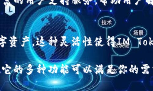 IM Token钱包是一款功能强大的数字资产钱包，主要用于管理和交易各种加密货币。下面我来详细介绍一下它的主要功能和用途。

1. 安全存储数字资产
IM Token钱包最大的优势之一就是安全性。它采用了私钥本地存储的方式，意味着用户的私钥保存在用户的设备上，而不是在服务器上，这样可以最大程度地减少被黑客攻击的风险。用户只需记住自己的助记词或私钥，即可随时找回资产。

2. 多链支持
IM Token支持多种区块链，包括以太坊、比特币、EOS等。用户可以方便地在不同的区块链之间切换，管理多种类型的数字货币。这对于拥有多种数字资产的用户来说，极大地提升了使用效率。

3. 便捷的交易功能
IM Token不仅是一个钱包，也是一个交易平台。用户可以直接在钱包内部进行数字货币的交易，而不需要去中心化交易所或其他平台。这种便捷的功能使得用户无论何时何地都能迅速进行交易，特别适合需要快速反应的投资者。

4. DApp支持
IM Token中内置了众多去中心化应用（DApp），用户可以通过钱包直接访问各种DApp服务，比如去中心化交易所、借贷平台、区块链游戏等等。这种整合性让用户可以更方便地使用区块链技术带来的各种服务。

5. 社区与服务
IM Token有一个活跃的用户社区，用户可以在社区中交流使用心得和经验。此外，IM Token还提供了丰富的用户支持服务，帮助用户解答在使用过程中可能遇到的问题。

6. 跨平台使用
IM Token支持多种设备，包括手机和电脑，用户可以在不同平台之间无缝切换，随时随地管理自己的数字资产。这种灵活性使得IM Token非常适合现代快节奏的生活。

总结起来，IM Token钱包是一款非常方便、安全的数字资产管理工具，不论你是新手还是老手，都会发现它的多种功能可以满足你的需求。如果你还在为选择哪个钱包而犹豫，不妨试试看IM Token，或许会发现它的魅力所在！