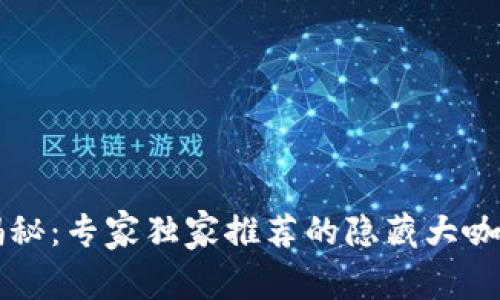 区块链江湖人物揭秘：专家独家推荐的隐藏大咖与他们的成功秘诀