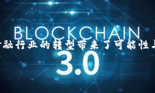 在区块链金融领域，首先需要理解区块链的基本原理和金融行业的结合。下面是区块链金融的几个主要原理：

### 1. 去中心化

区块链的一个核心特征是去中心化。在传统金融体系中，金融机构（如银行、证券公司等）作为中介，控制着用户的资产和信息。而在区块链中，数据被分布式存储在网络中的每一个节点上，没有单个实体能够控制所有的数据。这种去中心化的特性意味着用户能够直接进行交易，减少了中介的费用和交易的复杂性。

### 2. 不可篡改性

在区块链上，一旦交易被记录在链上，就几乎无法被修改或删除。这种不可篡改性通过分布式账本技术实现，每个节点都有一份完整的账本，任何试图篡改数据的行为都会被网络中的其他节点识别并驳回。这种特性在金融交易中尤其重要，因为它提供了透明性和信任，减少了欺诈的可能性。

### 3. 透明性

区块链的透明性使得所有的交易都可以被网络参与者看到。每笔交易都会被记录在公共账本上，任何人都能随时查阅。这为金融交易增加了信任，也使得合规审查变得更加高效。此外，透明性也帮助投资者和消费者做出更明智的决策。

### 4. 智能合约

智能合约是区块链上的自动执行代码。简单来说，智能合约能够根据预设的条件，自动执行合同条款。这意味着在区块链金融中，许多繁琐的手动流程可以自动化，从而提高效率、降低成本。例如，在借贷市场，如果借款人未能在约定的时间内还款，智能合约可以自动采取措施，如扣除保证金或者触发违约条款。

### 5. 代币化

代币化是将资产转化为数字代币的过程。在区块链金融中，几乎任何东西都可以被代币化，包括房地产、艺术品、股票等。这种代币化使得资产的流动性增强，也降低了投资的门槛。例如，传统的房地产投资通常需要大量资本，而通过区块链，投资者可以以小额资金购买房地产项目的部分代币，从而实现资产的多样化。

### 6. 安全性

区块链采用了高度加密的技术，这极大地增强了数据安全性。每一笔交易都需要经过加密算法的验证，并且所有的交易信息都是匿名的。这使得区块链在处理金融交易时，能减少数据泄露和诈骗的风险。

### 7. 跨境交易

区块链技术的去中心化和高效率，使得跨境交易变得更加简单。传统的国际汇款需要几个工作日，同时还要支付高额的手续费。而使用区块链进行跨境交易，可以在几分钟内完成，同时大幅降低手续费，极大地方便了个人和企业的资金流动。

### 8. 用户主权

区块链金融还赋予用户更大的控制权。在传统金融体系中，用户常常需要信任银行或金融机构，而在区块链上，用户自己掌控私钥，及其数字资产的独立性不再依赖于第三方。这种用户主权的思想可以减少权力的不透明和滥用，从而以用户为中心。

### 9. 社区驱动

在区块链金融领域，许多项目和平台都是由社区驱动的。用户和开发者可以直接参与平台的治理和决策。通过投票机制，用户可以对重要议题表达意见，这种治理结构增强了用户的参与感和归属感。

### 10. 数据共享与协作

区块链还能够实现多方之间的数据共享与协作。在传统金融中，许多机构之间的数据往往是相对孤立的，缺乏有效的共享机制。而在区块链中，所有参与者都可以访问相同的交易数据，促进了各方的合作，有助于金融服务。

### 结语

总之，区块链金融不仅仅是技术上的创新，它更是对传统金融模式的颠覆。通过去中心化、透明性、智能合约等一系列革命性的特点，区块链为金融行业的转型带来了可能性与希望。在这场金融革命中，我们可能会看到更多创新金融产品和服务的出现，从而大大提升用户体验和金融效率。

希望这些信息对你有所帮助！如果有更多疑问或者想探讨的地方，随时欢迎讨论哦！