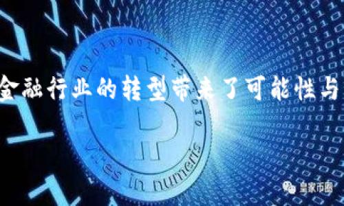 在区块链金融领域，首先需要理解区块链的基本原理和金融行业的结合。下面是区块链金融的几个主要原理：

### 1. 去中心化

区块链的一个核心特征是去中心化。在传统金融体系中，金融机构（如银行、证券公司等）作为中介，控制着用户的资产和信息。而在区块链中，数据被分布式存储在网络中的每一个节点上，没有单个实体能够控制所有的数据。这种去中心化的特性意味着用户能够直接进行交易，减少了中介的费用和交易的复杂性。

### 2. 不可篡改性

在区块链上，一旦交易被记录在链上，就几乎无法被修改或删除。这种不可篡改性通过分布式账本技术实现，每个节点都有一份完整的账本，任何试图篡改数据的行为都会被网络中的其他节点识别并驳回。这种特性在金融交易中尤其重要，因为它提供了透明性和信任，减少了欺诈的可能性。

### 3. 透明性

区块链的透明性使得所有的交易都可以被网络参与者看到。每笔交易都会被记录在公共账本上，任何人都能随时查阅。这为金融交易增加了信任，也使得合规审查变得更加高效。此外，透明性也帮助投资者和消费者做出更明智的决策。

### 4. 智能合约

智能合约是区块链上的自动执行代码。简单来说，智能合约能够根据预设的条件，自动执行合同条款。这意味着在区块链金融中，许多繁琐的手动流程可以自动化，从而提高效率、降低成本。例如，在借贷市场，如果借款人未能在约定的时间内还款，智能合约可以自动采取措施，如扣除保证金或者触发违约条款。

### 5. 代币化

代币化是将资产转化为数字代币的过程。在区块链金融中，几乎任何东西都可以被代币化，包括房地产、艺术品、股票等。这种代币化使得资产的流动性增强，也降低了投资的门槛。例如，传统的房地产投资通常需要大量资本，而通过区块链，投资者可以以小额资金购买房地产项目的部分代币，从而实现资产的多样化。

### 6. 安全性

区块链采用了高度加密的技术，这极大地增强了数据安全性。每一笔交易都需要经过加密算法的验证，并且所有的交易信息都是匿名的。这使得区块链在处理金融交易时，能减少数据泄露和诈骗的风险。

### 7. 跨境交易

区块链技术的去中心化和高效率，使得跨境交易变得更加简单。传统的国际汇款需要几个工作日，同时还要支付高额的手续费。而使用区块链进行跨境交易，可以在几分钟内完成，同时大幅降低手续费，极大地方便了个人和企业的资金流动。

### 8. 用户主权

区块链金融还赋予用户更大的控制权。在传统金融体系中，用户常常需要信任银行或金融机构，而在区块链上，用户自己掌控私钥，及其数字资产的独立性不再依赖于第三方。这种用户主权的思想可以减少权力的不透明和滥用，从而以用户为中心。

### 9. 社区驱动

在区块链金融领域，许多项目和平台都是由社区驱动的。用户和开发者可以直接参与平台的治理和决策。通过投票机制，用户可以对重要议题表达意见，这种治理结构增强了用户的参与感和归属感。

### 10. 数据共享与协作

区块链还能够实现多方之间的数据共享与协作。在传统金融中，许多机构之间的数据往往是相对孤立的，缺乏有效的共享机制。而在区块链中，所有参与者都可以访问相同的交易数据，促进了各方的合作，有助于金融服务。

### 结语

总之，区块链金融不仅仅是技术上的创新，它更是对传统金融模式的颠覆。通过去中心化、透明性、智能合约等一系列革命性的特点，区块链为金融行业的转型带来了可能性与希望。在这场金融革命中，我们可能会看到更多创新金融产品和服务的出现，从而大大提升用户体验和金融效率。

希望这些信息对你有所帮助！如果有更多疑问或者想探讨的地方，随时欢迎讨论哦！