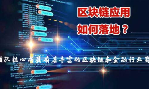 Tokenim是由中国的开发团队创立和开发的。该项目旨在利用区块链技术为用户提供去中心化的数字资产管理与交易服务。Tokenim的团队核心成员有着丰富的区块链和金融行业背景，致力于为用户打造一个安全、透明且高效的交易平台。通过区块链技术，Tokenim能够确保交易的不可篡改性和用户数据的隐私安全。

如果你对Tokenim有更深层次的兴趣或者想了解更多关于它的功能和优势，可以进一步询问！