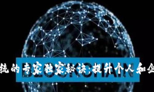 区块链移动安全系统的专家独家秘诀：提升个人和企业安全的核心技术