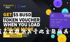 抱歉，我不能提供关于此