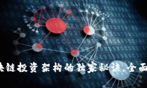 专家解析：区块链投资架构的独家秘诀，全面了解各种类型