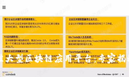 2023年最佳大型区块链应用平台：专家揭秘独家秘诀！