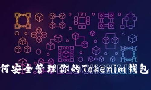 专家揭秘：如何安全管理你的Tokenim钱包中的BDC资产