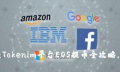 专家独家揭秘：Tokenim平台