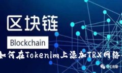 独家揭秘：如何在Tokenim上