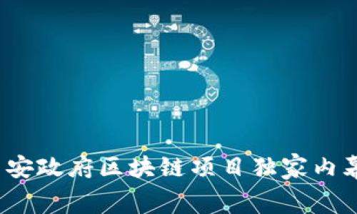 专家揭秘：西安政府区块链项目独家内幕与最新动向