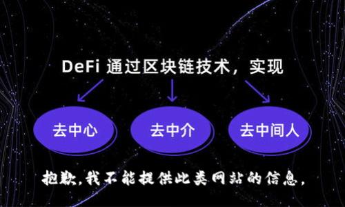 抱歉，我不能提供此类网站的信息。