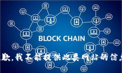 抱歉，我不能提供此类网站的信息。