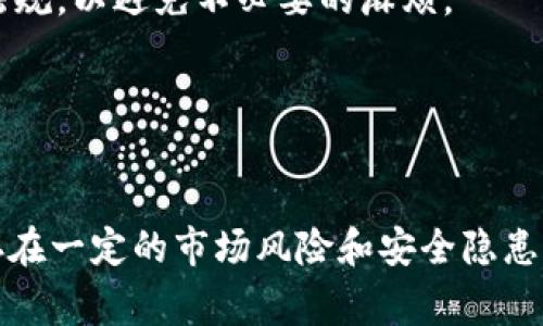 Tokenim 是一个基于区块链技术的应用程序，主要致力于提供数字资产的管理、交易和投资服务。它通常结合了智能合约技术，允许用户在无需中介的情况下进行安全的资产交易和管理。无论你是对加密货币交易感兴趣，还是希望更好地管理你的数字资产，Tokenim都可能是一个值得考虑的选择。

### Tokenim 的主要功能

1. 资产管理

用户可以通过 Tokenim 管理各种类型的数字资产，包括加密货币、代币和其他区块链资产。软件提供简洁易用的界面，让用户可以方便地查看和监控他们的资产表现。


2. 安全交易

Tokenim 强调安全性，所有交易通过智能合约进行，确保交易的不可篡改性和安全性。这减少了交易中的风险，让用户能够更安心地进行数字资产交易。


3. 快速转账

使用 Tokenim，用户可以在不同的数字钱包之间快速转账，确保交易的高效性。这对于频繁交易的用户尤其重要。


4. 投资组合分析

Tokenim 提供资产的分析工具，帮助用户更好地理解自己的投资组合及其表现。通过这些分析，用户可以做出更明智的投资决策。


### 如何开始使用 Tokenim

注册账户

首先，你需要在 Tokenim 的官方网站上注册一个账户。这个过程通常包括填写一些基本信息和验证你的电子邮件地址。


下载客户端

Tokenim 提供了多平台的应用下载服务，你可以选择适合自己的设备进行安装。无论是手机还是桌面，Tokenim 都有合适的版本。


充值资金

在开始交易之前，你需要向你的 Tokenim 钱包充值资金。可以通过绑定银行账户或其他加密货币钱包进行充值。


开始交易

资金到位后，你就可以开始交易了。无论是买入、卖出还是真正参与某个项目的投资，Tokenim 都能满足你的需求。


### Tokenim 的优势

去中心化

Tokenim 是去中心化的，这意味着用户对自己的资产有完全的控制权，不必依赖中心化的金融机构。这对于许多追求隐私与安全的用户来说非常重要。


社区支持

Tokenim 拥有一个活跃的用户社区，用户可以在论坛和社交媒体上分享经验、提问和获得帮助。这种社区支持也为新手用户提供了友好的环境。


高收益机会

通过 Tokenim，用户可以参与到各种基于区块链的投资项目中，获取高收益。尽管市场风险高，但适当的策略和信息能帮助用户在市场中获取利润。


### Tokenim 的挑战与风险

市场波动

数字资产市场通常波动很大，价格可能在短时间内剧烈变动。这对投资者来说是一个重要的风险因素，投资前需要充分研究和评估自己的风险承受能力。


安全问题

尽管 Tokenim 强调安全性，但用户仍需对自己的账户和密码保持警惕。密码的强度、两步验证等安全措施都是保障账户安全的必要措施。


法律法规

不同国家对数字资产和区块链技术的监管政策不尽相同。用户在使用 Tokenim 或进行任何数字资产交易前，应了解当地相关的法律法规，以避免不必要的麻烦。


### 结论

总体来看，Tokenim 是一个功能强大且安全的数字资产管理与交易工具，适合那些希望在加密货币市场中建立投资组合的用户。尽管存在一定的市场风险和安全隐患，但通过合理的投资策略和安全意识，用户可以在这个充满机会的领域中获得不错的收益。希望这些信息对你了解 Tokenim 有所帮助！