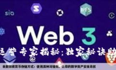 区块链运营专家揭秘：独