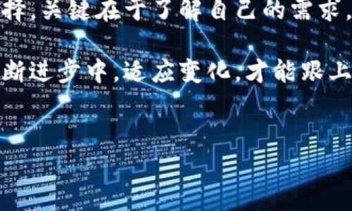 手机区块链钱包的简介

区块链钱包是一个用于存储、接收和发送各种数字货币（如比特币、以太坊等）的工具，它就像你的银行账户，只不过是在数字资产的世界里。在逐渐发展的区块链技术和数字货币市场中，手机钱包因其便捷性而受到广泛欢迎。我们要讨论的，是一些常用的手机区块链钱包，你可能会觉得这些能够帮助你更好地管理自己的数字资产。

在这篇文章中，我们将介绍一些流行的手机区块链钱包，比较它们的功能、优缺点，并分享一些使用建议。

常用手机区块链钱包一：MetaMask
MetaMask 是一个非常流行的以太坊钱包，除了可以存储以太坊和 ERC20 代币之外，还能方便地与以太坊生态中的去中心化应用（DApp）进行交互。
说真的，如果你是以太坊的用户，不用 MetaMask 的话，就有点说不过去了。它的用户界面简单友好，非常适合新手使用。安装后，你可以创建或导入钱包，方便快捷。
在安全性方面，MetaMask 也提供了一些保障措施，比如助记词保护和密码设置。但在使用过程中，用户需要小心钓鱼网站，确保在官方网站上下载应用。

常用手机区块链钱包二：Trust Wallet
Trust Wallet 是一个支持多种区块链的手机钱包，最初是由 Binance 收购的。它的界面设计非常直观，用户可以轻松找到各种功能。
不仅如此，它还允许用户存储超过 160种加密货币，真的是个钱包中的“大杂烩”。想象一下，你在一个地方就能管理所有的数字资产，真是太方便了。
另外，Trust Wallet 还内置了一个 DApp 浏览器，让用户能够直接在手机上访问不同的去中心化应用。这对喜欢玩 DeFi 或 NFT 的用户来说，不亚于一场革命。

常用手机区块链钱包三：Coinbase Wallet
如果你是专注于美国市场的用户，那么 Coinbase Wallet 可能会适合你。作为著名的加密货币交易平台，Coinbase 提供了一个用户友好的钱包，支持多种数字货币。
Coinbase Wallet 的另一个优势在于安全性，它与 Coinbase 交易平台完美结合，用户可以轻松管理他们的账户。不过，如果你只是想要一个更传统的钱包体验，Coinbase Wallet 也完全可以适应。
此外，Coinbase Wallet 也支持 DApp 功能。用户可以方便快捷地访问去中心化应用，进行 NFT 交易或者参与 DeFi 项目。

常用手机区块链钱包四：Exodus
Exodus 是一款非常独特的多币种钱包，界面设计优雅，拥有非常良好的用户体验。它允许用户管理多种加密货币，并且提供了一个内置的交易功能，让用户可以在钱包内直接进行兑换。
你知道吗，Exodus 还具有实时市场数据功能，这让用户在交易时可以获得更好的价格提示，帮助做出明智的决定。但需要注意的是，Exodus 是一个相对中央化的钱包，虽然它在安全性上做得不错，但绝对去中心化的用户可能会对此有所顾忌。

常用手机区块链钱包五：Mycelium
对于比特币用户来说，Mycelium 是一个非常受欢迎的手机钱包。它功能强大且具有高度的隐私性，能够让你对自己的资金完全掌控。
Mycelium 也支持硬件钱包，如 Trezor 和 Ledger，方便用户增强安全性。不过，其界面较为复杂，可能不太适合初学者使用。说真的，如果你是一个技术小白，刚接触加密货币，可能会需要一些时间来适应。

如何选择适合自己的手机钱包
选择一个合适的手机区块链钱包其实没有那么简单，主要考虑几个方面：安全性、用户体验、支持的代币种类，以及方便性等。
在安全性上，至少要选择那些提供助记词和密码保护的钱包。用户体验最好是能够简单上手，不至于让你一头雾水。支持的代币种类越多越好，这样你可以在钱包里集中管理多个币种。
另外，操作的方便程度也很重要，有些钱包虽然功能多样，但复杂操作可能会让你感到烦恼。适合自己的钱包，才是真正好的钱包。

总结
总的来说，市面上有很多常用的手机区块链钱包，各有各的特色。MetaMask、Trust Wallet、Coinbase Wallet、Exodus 和 Mycelium 都是不错的选择，关键在于了解自己的需求，寻找到最合适的。不管你是加密货币的新手，还是经验丰富的投资者，选对了工具，管理自如，绝对能让你的数字资产之旅变得更加轻松。

希望通过这篇文章，能给你在选择手机区块链钱包时提供一些帮助。无论你选择哪款钱包，都要长期关注其更新和功能，因为区块链技术本身也是在不断进步中。适应变化，才能跟上时代的潮流。 

区块链钱包, 手机钱包, 数字货币/guanjianci
专家推荐！手机区块链钱包的独家秘诀，如何轻松管理你的数字资产