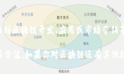 区块链技术虽然吸引了很多人的关注，但对于很多人来说，它仍然是一个陌生而复杂的概念。在这篇文章中，我们将探讨一些关于区块链的常见问题，并提供尽可能清晰和准确的答案，以帮助你更好地理解这一重要的技术。在回答每个问题时，我们会用简单易懂的语言，尽量让你在阅读时不会感到枯燥。接下来，就让我们一步步来揭开区块链的神秘面纱吧！

1. 区块链是什么？
说真的，区块链就像是一个大型的分布式账本。它不是单个的数据库，而是由许多个“区块”组成，每个区块都包含了一些特定的数据。而这些区块通过“链”连接在一起，所以我们称之为“区块链”。更有趣的是，这些区块的数据是公开的，任何人都可以查看，但是它们一旦被记录就很难被更改，这样就确保了数据的安全性和透明性。

2. 区块链是如何工作的？
区块链工作起来其实并不复杂。每当有人在网络上进行交易时，系统会首先验证这笔交易的有效性。接下来，这笔交易会被打包到一个区块中。然后，区块会被添加到链上，同时每个参与者（我们称之为节点）都会保存该区块的副本。这样，即使有部分节点发生故障，整个网络也不会受到影响，交易数据也依然安全无恙。

3. 区块链有多少种类型？
区块链主要有三种类型：公有链、私有链和联盟链。公有链就像一个开放的社区，任何人都可以参与，如比特币就是最著名的公有链。而私有链则是由某一组织控制的，只有特定的用户才能访问，像很多企业会选择这种模式来保护自己的数据。联盟链则是介于两者之间，由多个组织共同管理，适用于需要共享数据但又要保障隐私的场景。

4. 区块链有什么优势？
区块链的优势可不止一个。首先，它的去中心化特性使得数据更难被篡改，这就提高了数据的安全性。其次，因为所有的交易都是公开透明的，所以可以减少欺诈和信任问题。此外，区块链能降低交易成本，提高效率，特别是在跨国交易时，它能省去中介的费用和时间。

5. 区块链的应用有哪些？
区块链的应用领域非常广泛。最初，它是在金融行业中获得了广泛的应用，尤其是加密货币交易。但现在，区块链技术已经扩展到供应链管理、身份验证、医疗健康、物联网、智能合约等多个领域。比如，在供应链中，区块链可以追踪商品的来源，确保每一步都透明可靠。

6. 区块链和比特币有什么关系？
区块链和比特币之间的关系可以说是“母亲和孩子”的关系。比特币是第一种基于区块链技术的加密货币，它的成功让区块链技术得到了广泛关注。而区块链则是支撑比特币存在的技术基础。可以说，没有区块链，就没有比特币。但反过来，区块链的应用远超过比特币，它可以用于很多其他的场景和行业。

7. 区块链的安全性如何？
区块链的安全性在于它的分布式特性。每个区块都通过复杂的加密算法进行保护，同时每个节点都有数据的完整副本，这让黑客即便想要攻击也非常困难。此外，区块链上的每笔交易都需要得到网络中多数节点的批准才能被确认，这样也增加了数据被篡改的难度。

8. 区块链的未来发展趋势是什么？
展望未来，区块链技术将继续发展和演变。越来越多的企业会开始接受和应用这项技术，尤其是在跨境支付、数字身份、智能合约等领域。此外，随着区块链技术的成熟，隐私保护和可扩展性的问题也将会得到解决，使得这项技术能够更加广泛地应用于各行各业。你要知道，未来的世界可能会因为区块链而变得更加透明和高效。

9. 区块链是否绝对安全？
虽然区块链在很多方面提供了比传统系统更高的安全性，但这并不代表它是绝对安全的。比如，如果用户的私钥泄露了，黑客就可以控制用户的资产。此外，随着区块链应用的广泛增多，攻击者也在不断寻找新的突破口。因此，用户在使用区块链技术时，依然需要保持警惕，采取相应的安全防护措施。

10. 如何参与区块链？
如果你想参与区块链，可以从几种方式入手。首先，你可以购买和交易加密货币，比如比特币、以太坊等。其次，你也可以通过学习区块链知识，提升自己的技能，参与到区块链开发、应用或市场营销等工作中。此外，社区活动、研讨会、线上课程等都是了解和参与区块链的好方式。

总结一下，区块链是一个充满潜力和机遇的技术。虽然它的概念可能初看让人觉得复杂，但通过不断的学习和探索，我们可以逐渐理解这一技术的基本原理和应用价值。如果你对区块链还有其他疑问，欢迎继续提问，我们一起讨论探索！