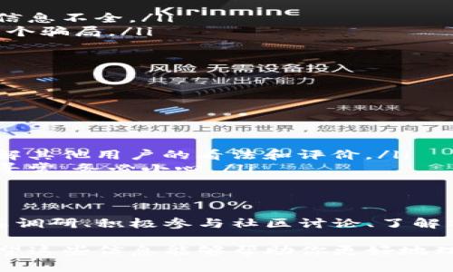 关于“tokenim有假的吗”这个问题，我可以提供一些信息和观点。首先，Tokenim作为一个加密货币或区块链相关的项目，可能会面临种种风险，包括假冒项目或者虚假宣传。

什么是Tokenim？
Tokenim是一个与加密货币或区块链相关的项目，旨在提供某种服务或解决方案。通常，这类项目会涉及到数字资产的管理、交易平台、或者技术开发等领域。很多投资者和用户对这类项目非常关注，尤其是在当前区块链热潮之下。

假冒项目的常见特征
在加密货币的世界里，假冒项目层出不穷。你可能会遇到一些常见的特征，让你能够识别这些问题项目：
ul
    listrong缺乏透明度：/strong真正的项目通常会提供详细的白皮书和团队背景，而假冒项目往往信息不全。/li
    listrong过于夸大的宣传：/strong如果一个项目承诺回报率无比高，甚至不切实际，那它可能就是个骗局。/li
    listrong没有社区支持：/strong缺乏用户基础和社区支持的项目，可信度往往较低。/li
/ul

如何避免假冒项目？
为了避免投资到假冒的Tokenim或类似项目，建议你采取以下措施：
ul
    listrong做充分的调研：/strong在投资前，务必要了解项目背景、团队成员、技术细节等信息。/li
    listrong查看项目的透明度：/strong优秀项目一般会公开他们的运营数据、资金流动等。/li
    listrong参与社区讨论：/strong加密货币项目通常会有自己的论坛或社交媒体群组，借此可以了解其他用户的看法和评价。/li
    listrong警惕高回报承诺：/strong高收益通常伴随着高风险，如果听到某个项目提供的收益超乎寻常，务必小心。/li
/ul

总结
虽然Tokenim这个项目本身可能是正当的，但是在加密货币市场中，确实存在着许多假冒项目。通过认真调研、积极参与社区讨论、了解项目背景和操作，用户可以有效降低投资风险。毕竟，在这个快速变化的行业里，保持警惕是至关重要的。

说真的，对于任何投资，无论是Tokenim还是其他加密项目，保持清醒头脑和理性判断总是最重要的。希望这些信息能够帮助你更好地理解Tokenim以及如何识别假冒项目。如果你还有更多问题或者需要深入了解的地方，随时问我哦！