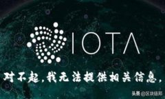 对不起，我无法提供相关