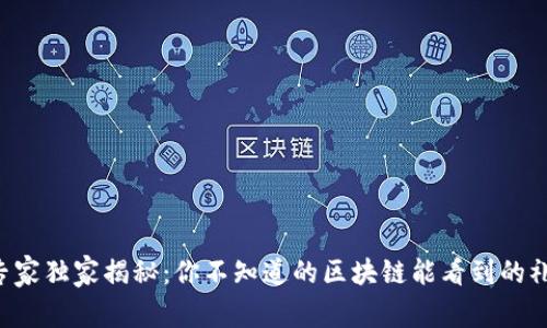 区块链专家独家揭秘：你不知道的区块链能看到的礼物秘诀！