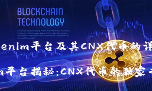 关于Tokenim平台及其CNX代币的详细介绍

Tokenim平台揭秘：CNX代币的独家专家秘诀
