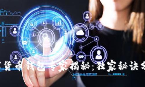 数字货币钱包专家揭秘：独家秘诀分享！