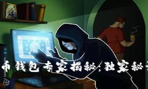 数字货币钱包专家揭秘：独家秘诀分享！