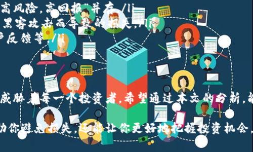   揭开区块链诈骗游戏背后的秘密：专家透露的独家秘诀 / 
 guanjianci 区块链, 诈骗游戏, 加密货币 /guanjianci 

引言：区块链与诈骗游戏的滋生土壤
在数字时代的浪潮中，区块链技术以其去中心化和透明度备受关注，然而，这片华丽的表象背后，却潜伏着诸多的欺诈行为。说真的，随着越来越多的投资者涌入这个市场，各种形式的诈骗游戏层出不穷，令人防不胜防。

不少人可能会问，这些区块链诈骗游戏究竟有哪几种类型？我们今天就来深入探讨一下这些诱人的“游戏”，让你对这些陷阱有更清晰的认识。与此同时，还会分享一些专家的独家秘诀，以帮助你在这个复杂的生态中保护自己的资产。

一、虚假投资平台：承诺高回报的骗局
虚假投资平台是区块链诈骗游戏中最常见的一种形式。这类平台通常以“最低门槛”、“高回报率”来吸引投资者。很多时候，这些平台所承诺的回报远远超过市场的平均水平，听上去就像是天上掉下来的馅饼。

实际上，这些平台不过是一个精心设计的骗局吗。投资者往往在最初收到了一小部分回报后便会被吸引继续投入更多的资金。说真的，这就是“庞氏骗局”的一部分运作方式。最终，系统崩溃，投资者的资金将化为泡影。

二、空气币：毫无实际价值的代币
另外一类诈骗游戏就是“空气币”交易。简单来说，这些代币通常没有任何实际的应用价值和技术支持，却以各种手段进行炒作。很多时候，空气币是通过社交媒体或加密货币论坛来进行推广的。

这些代币可能会突然出现巨额交易量，吸引投资者加入，然而一旦达到某个目标，团体成员便会迅速抛售手中的代币，留下其他投资者孤军奋战，结果只能眼睁睁看着资产贬值。

三、虚拟游戏诈骗：通过游戏进行欺诈
虚拟游戏诈骗则是另一种令人瞩目的骗局。这类诈骗游戏通过伪造的游戏应用程序以及诱人的游戏规则，吸引玩家进行充值。同时，它们也可能利用玩家的心理，来刺激消费。

比如，有些诈骗游戏会声称通过玩游戏可以获得加密货币或者其他虚拟物品，诱使玩家投入更多的时间和金钱。然而，最终往往会发现自己不仅没有获得任何奖励，反而上当受骗，损失惨重。

四、盗取私钥：最隐蔽的攻击方式
盗取用户私钥的方式是区块链诈骗中最隐蔽，但也极易受害的一种类型。很多黑客会通过假冒的官方网站、钓鱼邮件或社交工程等手段来获取用户的私钥。

一旦黑客成功获得了你的私钥，他们便可以轻松地将你的数字资产转至其指定的钱包中。你或许都还不知道自己已经成为了受害者。为了防止这种风险，务必保持警惕，绝不要随便点击未知来源的链接或输入你的私钥信息。

五、假冒ICO：众筹中的黑暗面
初始币发行（ICO）作为一种新兴的融资方式，近年来也引来了不少诈骗。假冒ICO往往以高额的投资回报吸引投资者，同时利用流行的项目名称来增加可信度。然而，最终却可能是一个空壳公司，投资者的钱款去向不明。

在参与ICO投资时，一定要查阅项目的白皮书、团队背景及项目进展，务必要保持警觉，尤其对于一些回报太高的项目，更要慎重考虑。

六、专家的独家提醒：如何保护自己
那么，面对如此复杂的区块链诈骗游戏，普通用户应该如何保护自己呢？这里分享一些专家的独家秘诀，希望能帮助你在这个领域里更加安全地游走。

ul
    listrong保持信息透明：/strong在投资前，务必做好充分的调查，多渠道了解项目的真实性。/li
    listrong警惕高回报率：/strong一旦遇到承诺超高回报的投资项目，需提高警惕，牢记“高风险，高回报”并存。/li
    listrong使用冷钱包存储资产：/strong尽量将大量数字资产存储在冷钱包中，以避免因黑客攻击而导致的损失。/li
    listrong安全性优先：/strong在进入任何平台前，务必检查其安全性，包括SSL证书、用户反馈等。/li
/ul

总结
总的来说，区块链诈骗游戏的花样繁多，从虚假投资平台到盗取私钥，这些骗局以不同的方式威胁着每一个投资者。希望通过本文的分析，能够让大家有更深刻的了解。

在这个充满机遇与风险的市场中，认清这些诈骗游戏的类型和专家提供的建议，不仅可以帮助你避免损失，还能让你更好地把握投资机会。记住，保持警惕和审慎是保护自身资产最有效的秘诀。