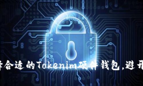 专家揭秘：如何选择合适的Tokenim硬件钱包，避开加密货币投资秘笈