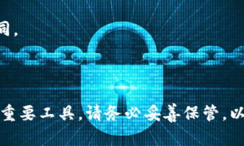 在转移或兑换加密货币时，一般情况下是不需要助记词的。助记词主要用于钱包的备份和恢复。如果你需要从一个钱包转账到另一个钱包，只需要钱包地址和相关的私钥或密码，而不需要助记词。

助记词通常由12或24个单词组成，它们用于生成和恢复私钥。如果你需要恢复钱包，或者在新设备上重新获得对你的加密货币的访问权限，助记词是必需的。

在使用Tokenim或其他加密货币平台进行币转的过程中，你通常需要关注的是以下几点：

1. **转账地址**：确保你输入的接收地址是正确的，任何错误都可能导致资产丢失。
   
2. **网络费用**：转账时可能需要支付网络费用，不同的币种和网络，费用也会不同。

3. **安全性**：确保你的账户和钱包是安全的，使用强密码，并启用两步验证。

总之，助记词在进行日常交易时并不是必需的，但它是确保你能够恢复你的钱包的重要工具。请务必妥善保管，以防丢失。