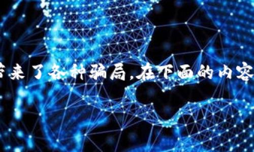 在香港，区块链和加密货币技术迅速崛起，吸引了很多投资者的注意。不过，这也带来了各种骗局。在下面的内容中，我们会详细探讨一些常见的香港区块链骗局，帮助你更好地识别并保护自己。

香港区块链骗局揭秘：专家独家揭秘如何识别和避免陷阱