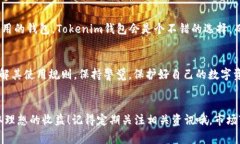   Tokenim钱包与TP钱包：专家