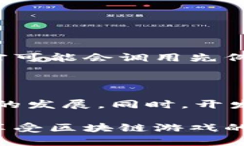 区块链游戏案件涉及多个方面，包括版权纠纷、虚拟资产交易、安全问题等。以下是一些相关的案例分析，供你参考。

### 1. 区块链游戏版权纠纷

在区块链游戏领域，版权问题是一个显著的问题。由于区块链技术的开放性和透明性，很多游戏开发者试图在其游戏中使用现有的知识产权或创意。这引发了一系列的版权诉讼案例。

#### 案例分析
假设“某知名区块链游戏”在游戏中使用了另一款游戏的角色设计。这款被侵犯的游戏开发商可以通过法律手段提出版权诉讼，要求赔偿和停止侵权。法院通常会根据作品的独创性判断侵权的成立与否。

### 2. 虚拟资产交易问题

在区块链游戏中，玩家常常可以通过游戏获得虚拟资产，并在市场上交易。这引发了一些法律问题，比如虚拟资产的所有权、交易安全性等。以下是一个具体案例。

#### 案例分析
在某个区块链游戏中，玩家通过完成任务获得了一种稀有的虚拟物品。由于游戏内交易记录的错误，这个虚拟物品被错误地转移给了其他玩家。玩家A诉诸法律，要求恢复其虚拟物品的所有权。法院的判决可能会基于区块链的不可篡改性，以及虚拟物品的所有权认定。

### 3. 安全问题与黑客攻击

由于区块链技术的特殊性，黑客攻击事件时有发生，给玩家和开发商带来了巨大的损失。

#### 案例分析
某区块链游戏曾经遭遇严重的黑客攻击，导致数百万美元的虚拟资产被盗。玩家和开发商随后进行集体诉讼，要求对黑客的行为进行追责。这类案件的复杂性在于，黑客通常很难被追踪到，因此法律的适用范围和有效性都是问题。

### 4. 规章制度的缺失

区块链游戏的发展速度远超相关法律法规的制定，导致很多案件在法律上难以处理。

#### 案例分析
某个国家的法院在审理一宗与区块链游戏相关的案件时，发现当前法律法规无法完全适用于新的虚拟资产概念。这时候，法官可能会调用先例，或者依赖国际法律框架来解决问题。

### 5. 未来展望

随着区块链技术的不断发展，相关的法律问题也会越来越多。未来，可能会有更多的法律法规出台，以规范和引导区块链游戏的发展。同时，开发者也需提升自身的法律意识，以避免侵权和法律纠纷。

区块链游戏案件的研究还是一个新兴的领域，相关案例的不断增加也推动了法学界和工业界的深入探讨。总的来说，玩家在享受区块链游戏的乐趣时，也要注意潜在的法律风险。