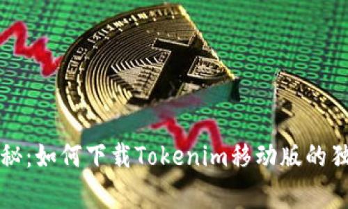 专家揭秘：如何下载Tokenim移动版的独家秘诀