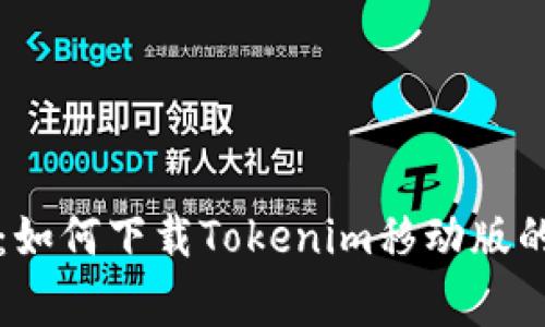 专家揭秘：如何下载Tokenim移动版的独家秘诀