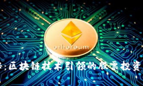 专家揭秘：区块链技术引领的股票投资独家秘诀