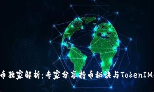 火币FIL币独家解析：专家分享持币秘诀与TokenIM使用指南