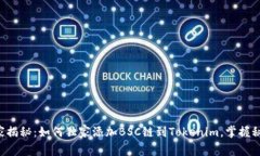 专家揭秘：如何独家添加