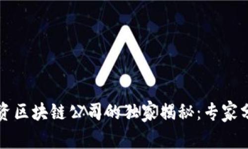 阿里巴巴投资区块链公司的独家揭秘：专家分享投资秘诀