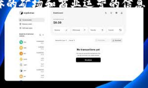 在这里，我可以给你提供一些关于上海区块链矿场的信息以及相关的讨论，但由于涉及到具体的矿场和商业运营的信息，我无法保证所有信息都是最新和准确的。以下是一些关于上海区块链矿场的内容，供你参考。

---

上海区块链矿场揭秘：专家独家揭秘，投资秘诀全在这里！