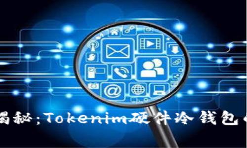 专家独家揭秘：Tokenim硬件冷钱包的使用秘诀